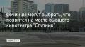 На курорте запустили социокультурное исследование, в котором сочинцы могут решить, как использовать территорию бывшего кинотеатра "Спутник", сообщили в администрации города