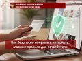Совершая покупки, связанные с интернет – торговлей необходимо внимательно ознакомиться с информацией о товаре, об адресе, электронной почте и телефонах интернет-магазина
