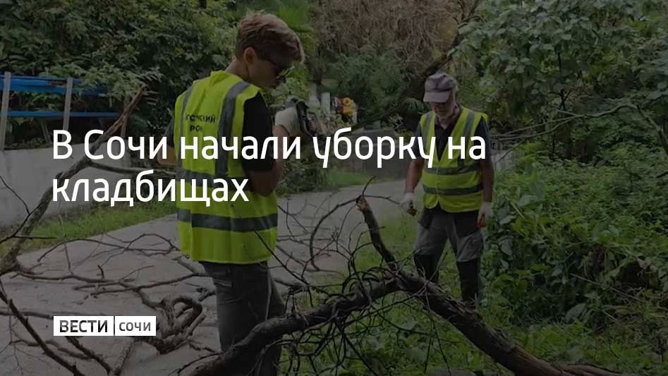 В Сочи начали уборку на кладбищах