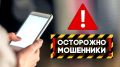 Ейчанка, поддавшись на уловки мошенников, перевела почти 600 000 рублей на «безопасный счет»