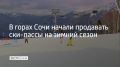 Продавать ски-пассы на зимний сезон начали на горных курортах Сочи, сообщили в администрации города 16 сентября