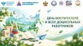 День воспитателя и всех дошкольных работников — совсем скоро!