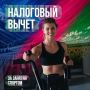 Часть денег за занятия спортом можно вернуть