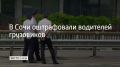Рейд по грузовому транспорту провели в Сочи, сообщили в госавтоинспекции курорта