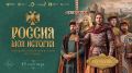 Исторический парк «Россия – моя история» в Краснодаре приглашает на просветительский фестиваль