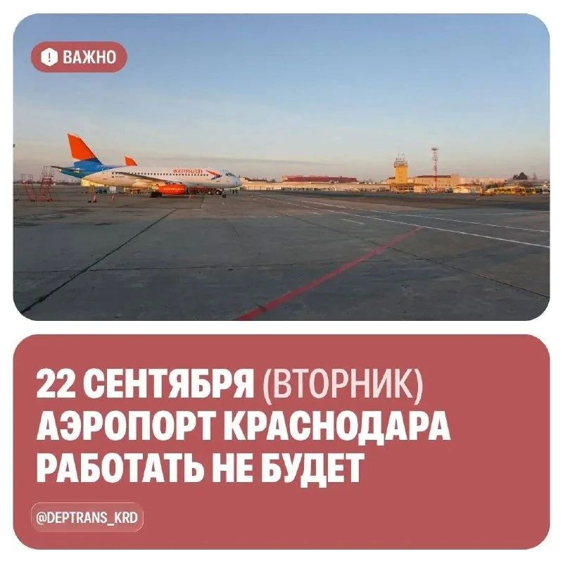 Аэропорт Краснодара закроют 22 сентября