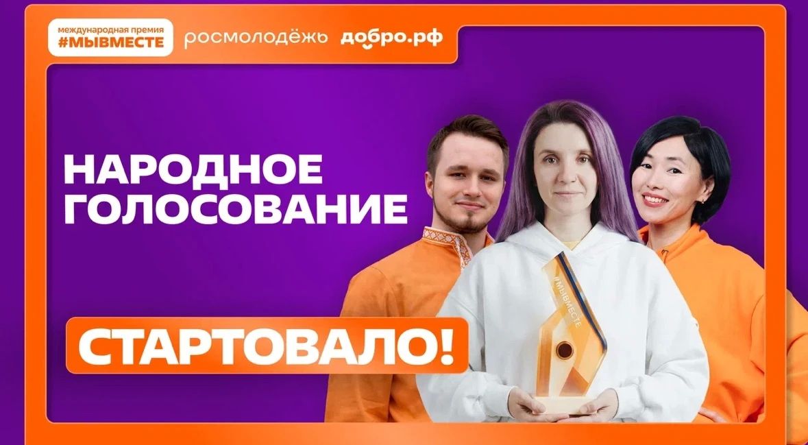 Жители Кубани могут проголосовать за финалистов Международной Премии #МЫВМЕСТЕ