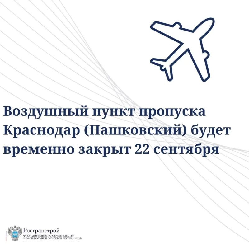 Вниманию граждан, планирующих пересекать границу через воздушный пункт пропуска Краснодар (Пашковский)
