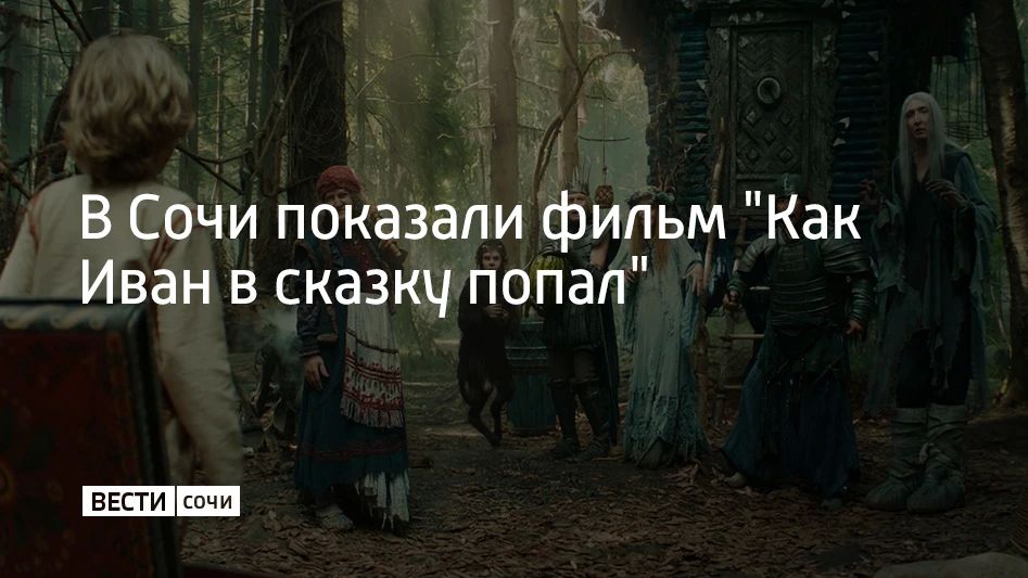 Фильм-приключение "Как Иван в сказку попал" начали показывать в Сочи 17 сентября