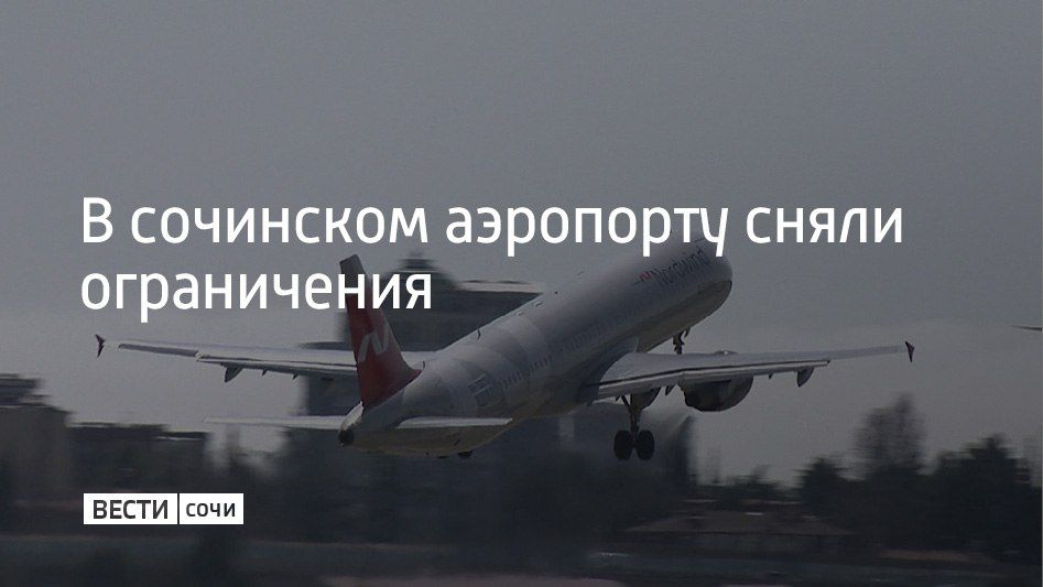 В аэропорту Сочи 17 сентября сняли временные ограничения на прием и выпуск самолетов, сообщили в Росавиации в 15:15