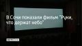 Документальный фильм "Руки, что держат небо" о восстановлении древних русских храмов показали в Сочи