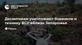 Десантники уничтожают боевиков и технику ВСУ вблизи Запорожья