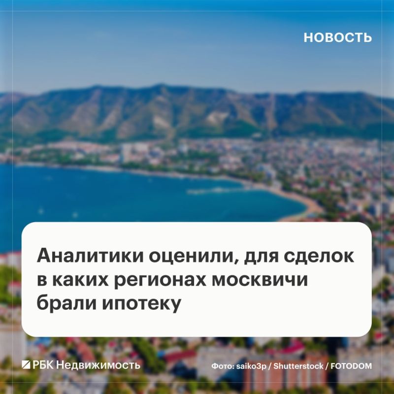 Примерно 14% ипотечных сделок москвичи совершали за пределами столичного региона, чаще всего — в центральной части и на юге России, сообщили «РБК Недвижимости» аналитики «Сбер2В»