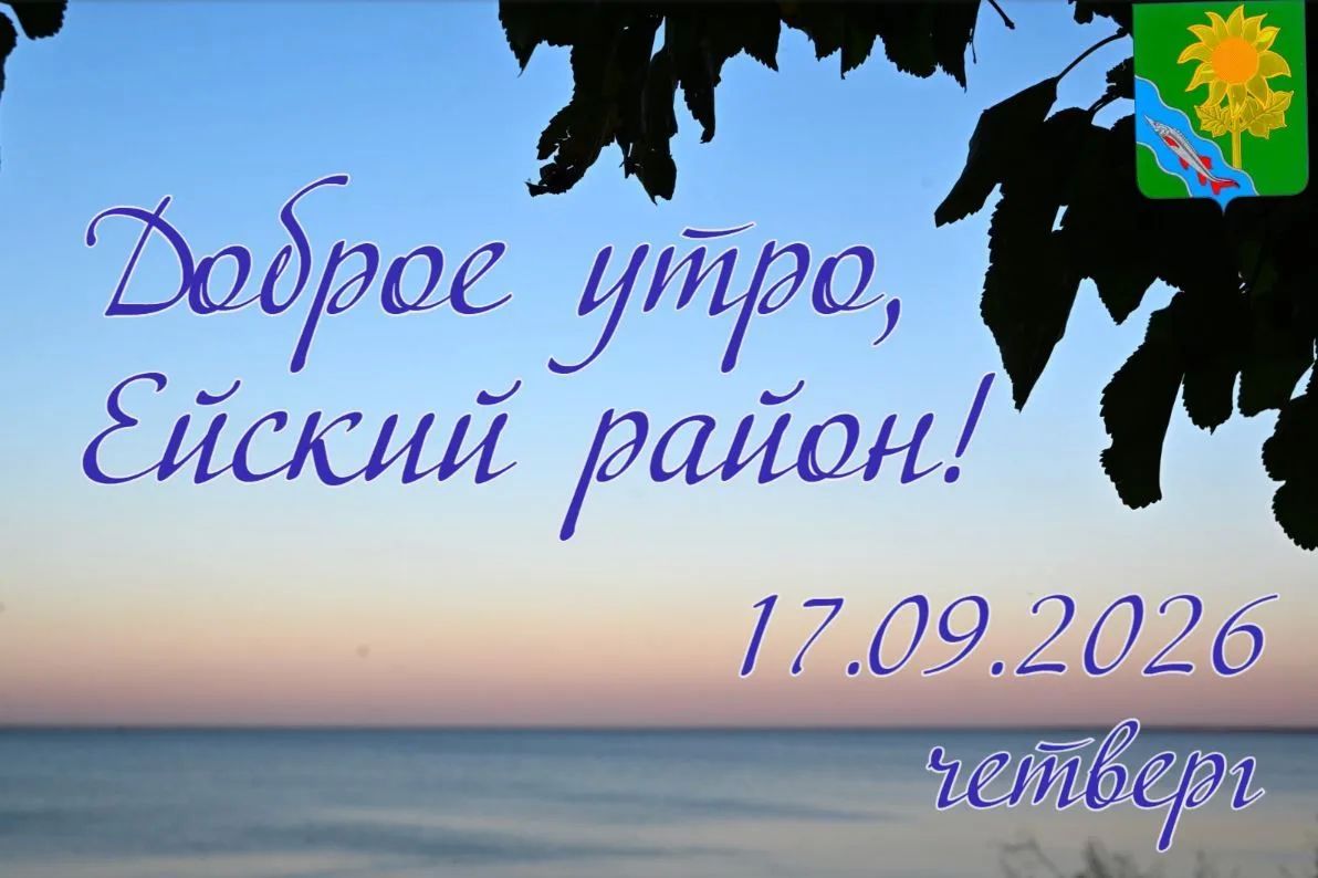 Доброе утро, коллеги, жители и гости Ейского района!