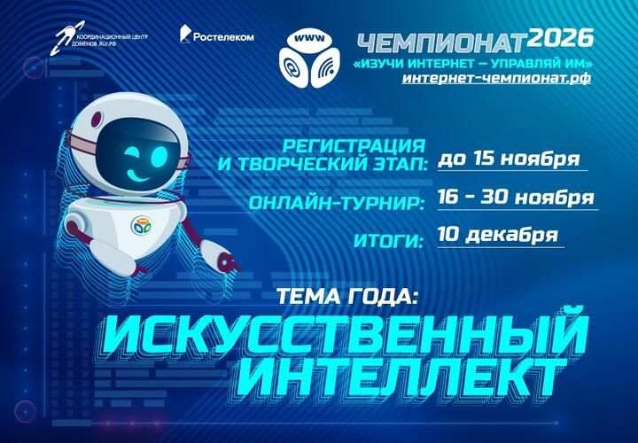 «Изучи интернет — управляй им»: школьников и студентов приглашают на XV чемпионат по цифровой грамотности