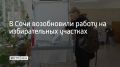 В Сочи возобновили работу 244 избирательных участка