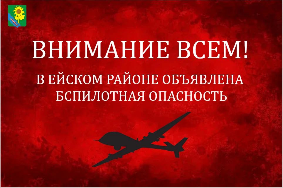 На территории Ейского района объявлена угроза атаки беспилотников (БПЛА)