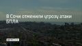 В Сочи и Сириусе отменили угрозу атаки беспилотников, сообщил глава города Андрей Прошунин в своем MAX-канале