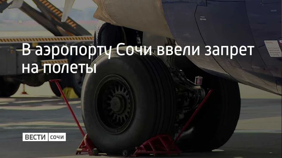 В аэропорту Сочи ввели ограничения на прием и вылет самолетов