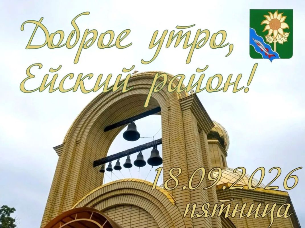 Доброе утро, коллеги, жители и гости Ейского района!