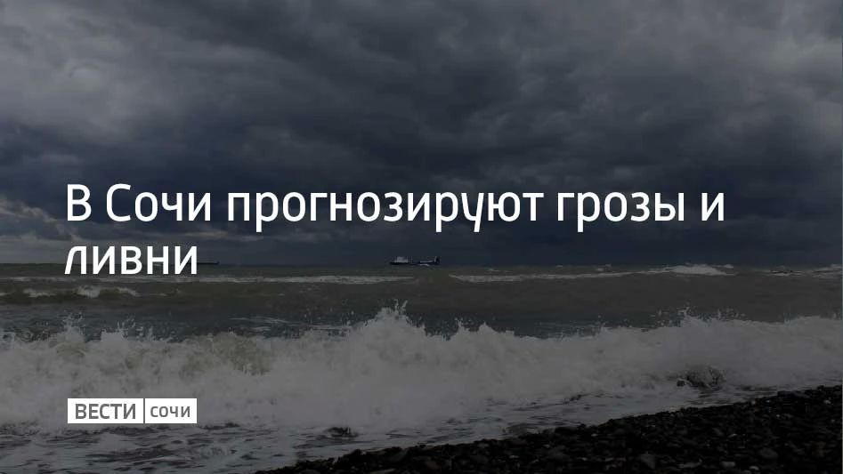 Днем 18 сентября в Сочи и Сириусе местами прогнозируются гроза и ливневые дожди, сообщили в администрации курорта
