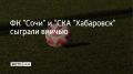 18 сентября ФК "Сочи" сыграл против "СКА-Хабаровска" в рамках 12-го тура Лиги PARI