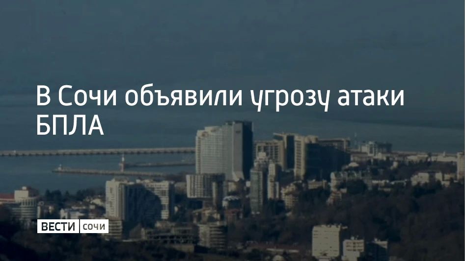 Утром 18 сентября в Сочи объявили угрозу атаки беспилотников