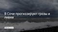 Днем 18 сентября в Сочи и Сириусе местами прогнозируются гроза и ливневые дожди, сообщили в администрации курорта