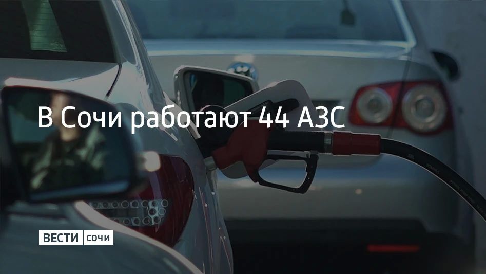 В Сочи 18 сентября работают 44 автозаправочные станции, сообщили в администрации курорта