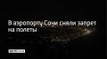 Вечером 18 сентября в аэропорту Сочи вводили ограничения на прием и вылет самолетов