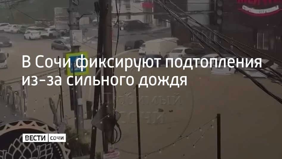 В Сочи фиксируют подтопления из-за сильного дождя
