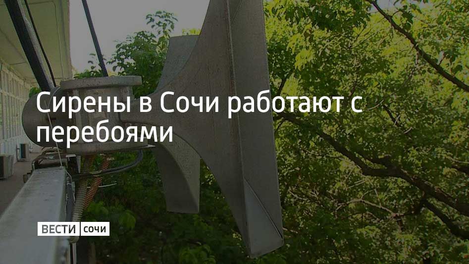 19 сентября в 20:01 в Сочи объявили угрозу атаки беспилотников, но не во всех районах курорта жители услышали оповещение об опасности