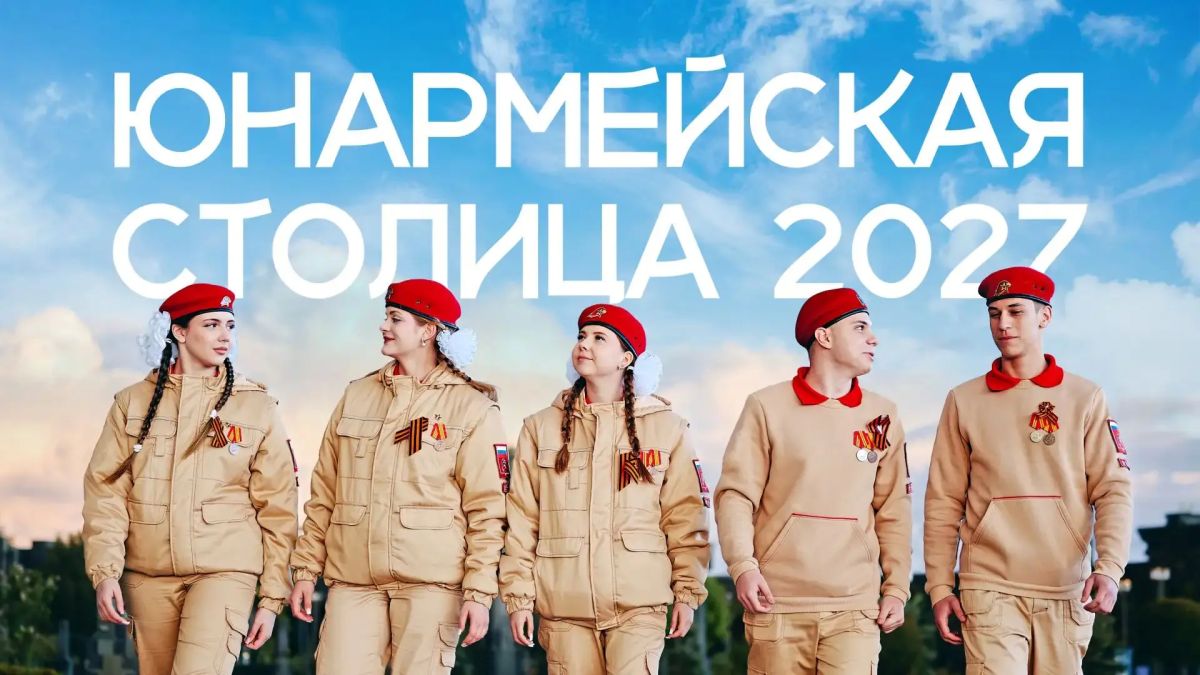 Кубань претендует на звание «Юнармейской столицы – 2027»!