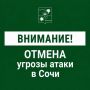 Андрей Прошунин: Отмена угрозы атаки БПЛА в Сочи