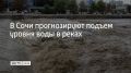 Вечером и до конца суток 19 сентября в Сочи прогнозируют сильные ливни и очень сильные дожди