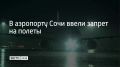 Вечером 19 сентября в аэропорту Сочи ввели ограничения на прием и вылет самолетов, сообщили в Росавиации