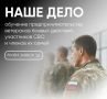 НА КУБАНИ ПРОДОЛЖАЕТСЯ ПРИЕМ ЗАЯВОК НА БИЗНЕС ОБУЧЕНИЕ ДЛЯ УЧАСТНИКОВ СВО И ИХ СЕМЕЙ