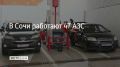 В Сочи 19 сентября работают 47 автозаправочных станций, сообщили в администрации курорта
