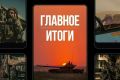 Минобороны России: Главное за день. Делай как я: Министр обороны РФ Андрей Белоусов принял участие в голосовании на выборах в Государственную Думу Российской Федерации
