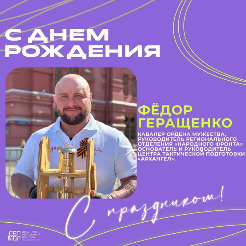 Сегодня свой день рождения отмечает кавалер ордена Мужества, руководитель Народного фронта в Краснодарском крае и основатель Центра тактической подготовки «Архангел» Фёдор Геращенко