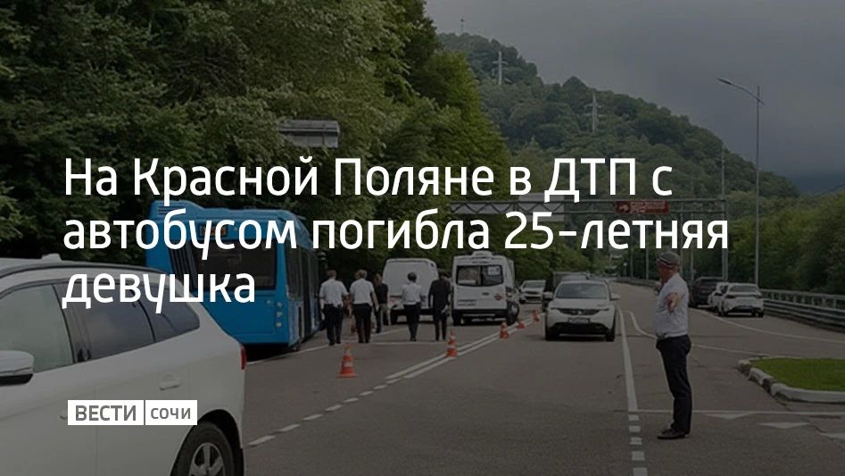 Авария произошла на федеральной трассе А-149 "Адлер — Красная Поляна", сообщили в полиции Кубани 20 сентября