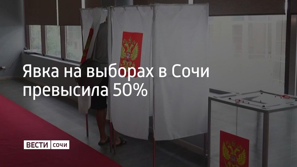 Явка сочинцев на выборах депутатов Госдумы превысила 50%