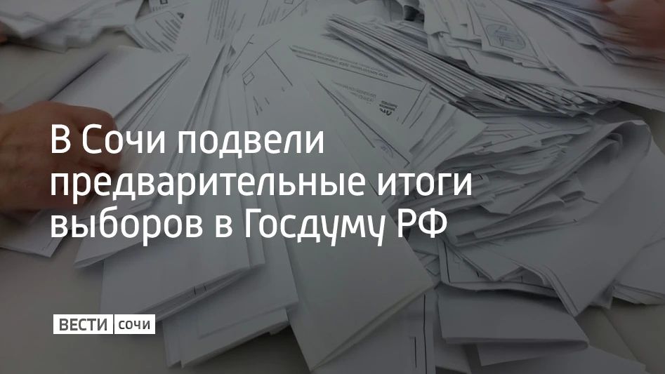 Предварительные итоги голосования подвели в Сочи 21 сентября