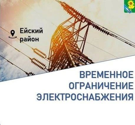 По сообщению филиала АО «Электросети Кубани» «Ейскэлектросеть» в связи с работами в ТП-158, 22 сентября с 13 до 17 часов временно будет прекращена подача электроэнергии абонентам: