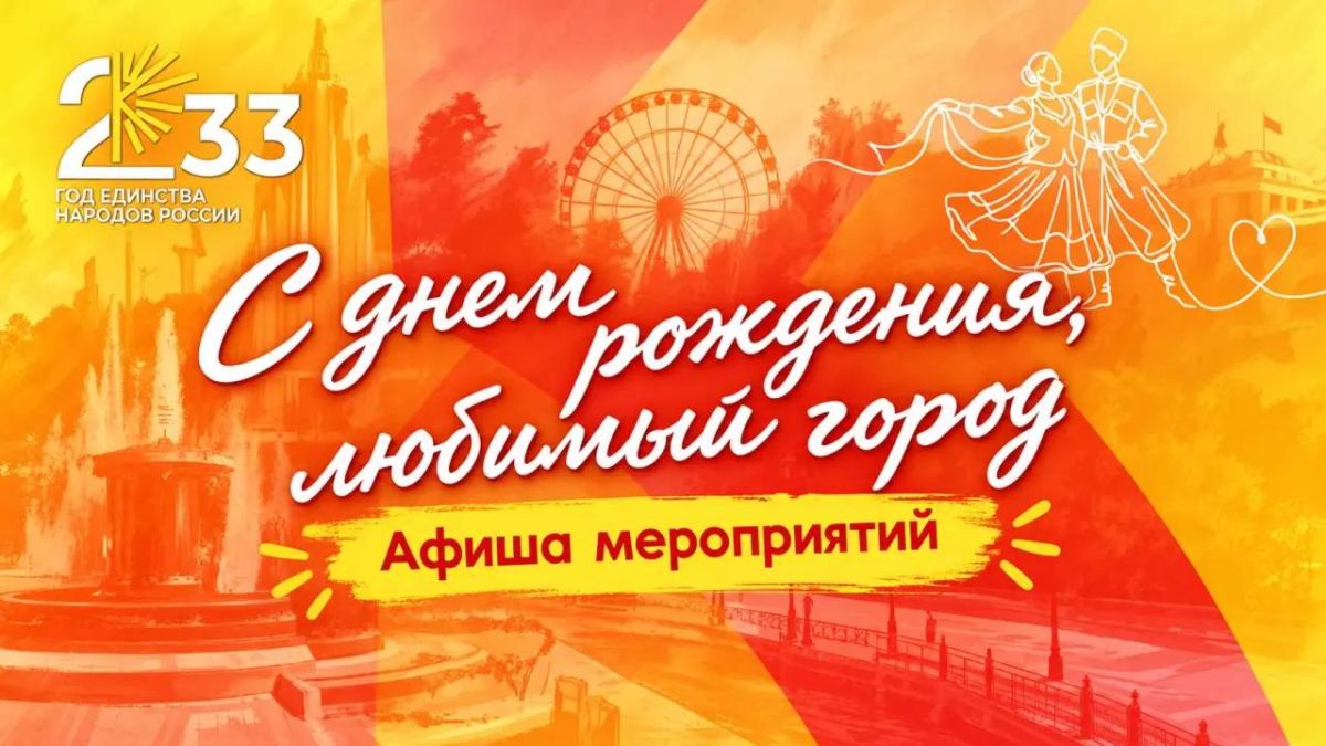 В эти выходные Краснодар готовится отметить своё 233-летие