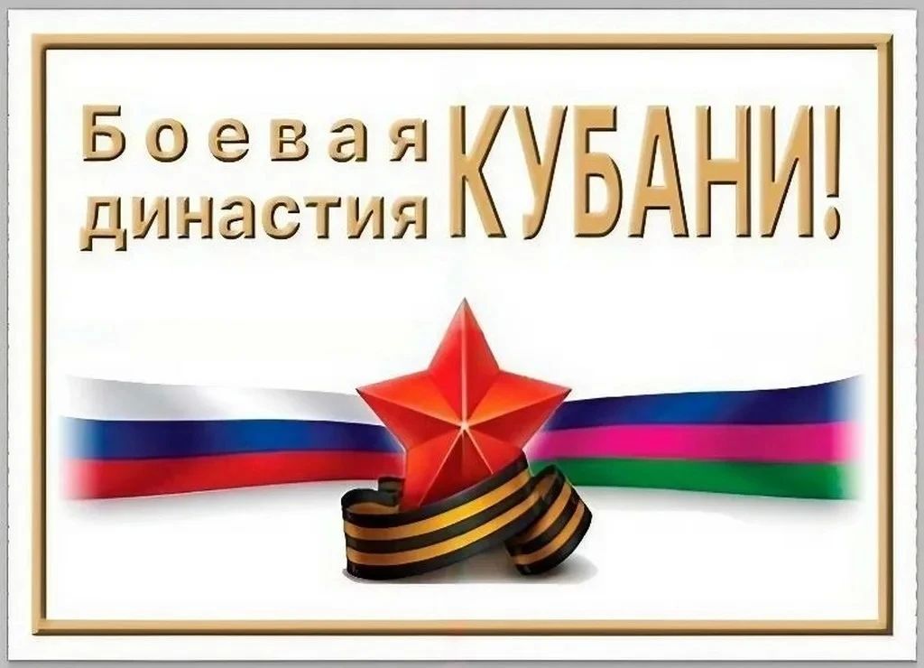 Жители Кубани могут сохранить память о ратной доблести своих предков!