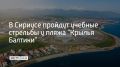 В Сириусе 21 сентября с 20:00 до 22:00 пройдут учебные стрельбы в районе пляжа "Крылья Балтики", сообщили в администрации федеральной территории