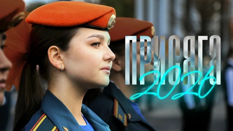 Присяга курсантов и клятва студентов Академии ГПС МЧС России – 2026