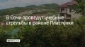 Учебные стрельбы пройдут в районе села Пластунка с 17:00 до 20:30, сообщили в администрации курорта 21 сентября