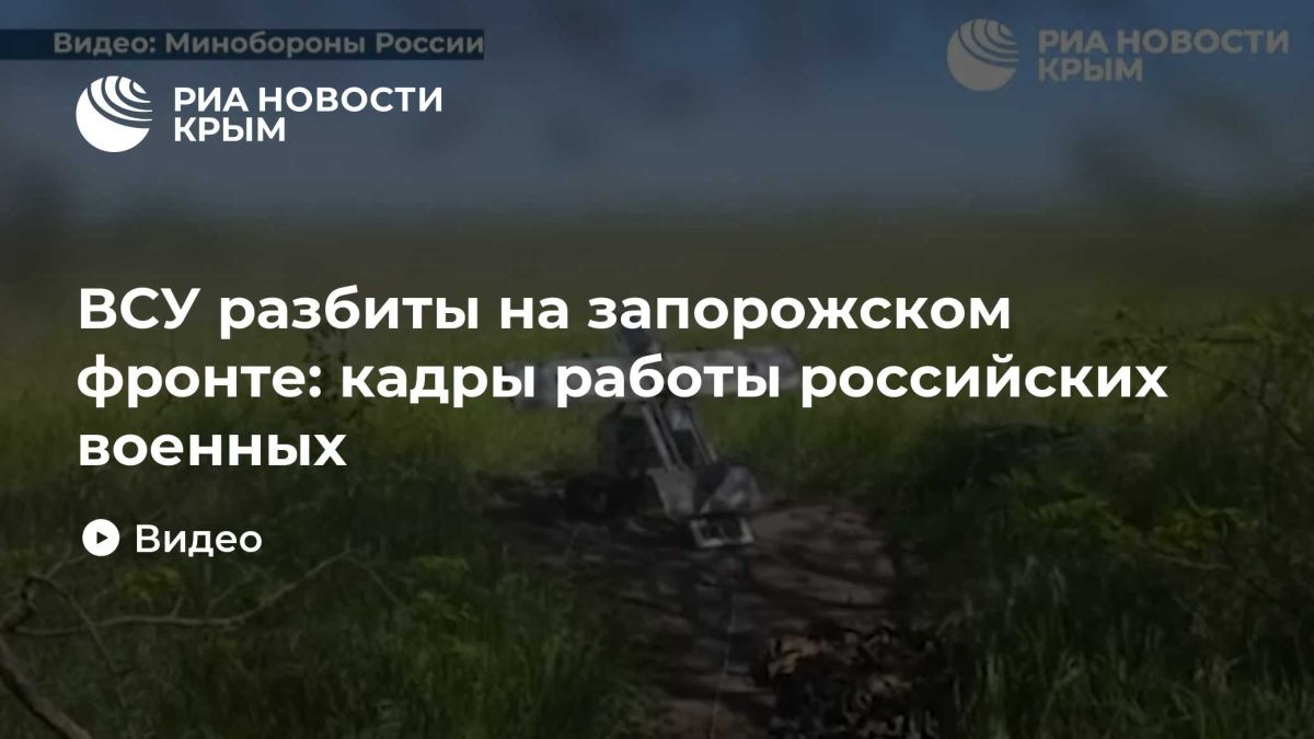 ВСУ разбиты на запорожском фронте: кадры работы российских военных